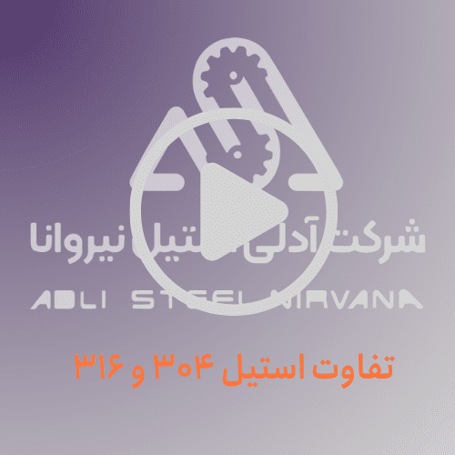 تفاوت استیل 304 و 316