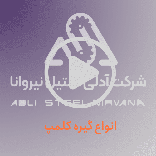 گیره کلمپ